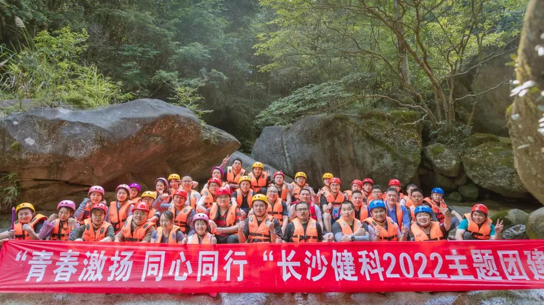 【健科簡訊】“青春激揚(yáng)，同心同行”長沙健科2022主題團(tuán)建
