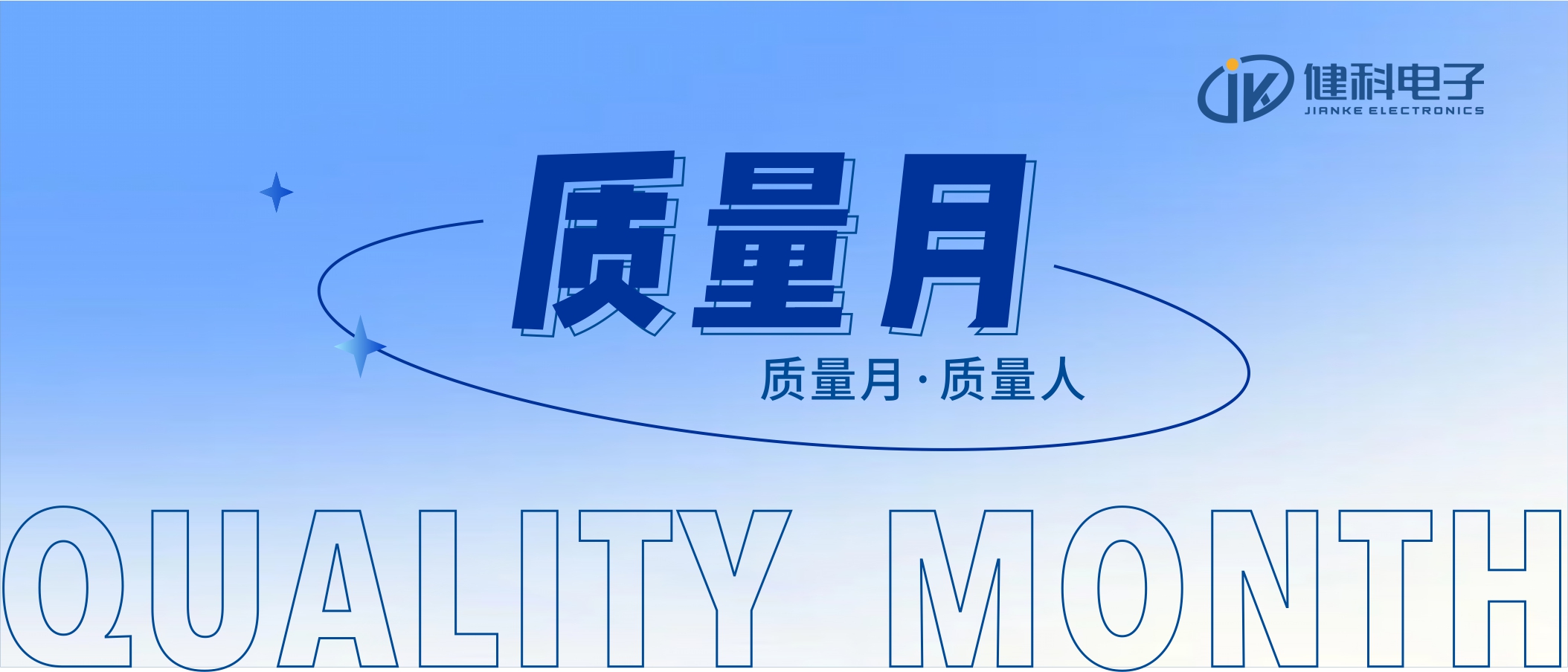 【健科簡訊】2022年“全員重質量，共創(chuàng)零缺陷”質量月活動全面啟動