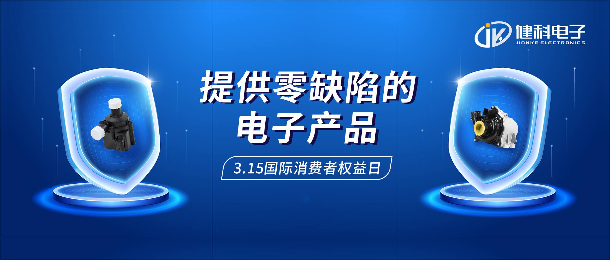 【健科簡訊】保護(hù)消費(fèi)者權(quán)益，我們在行動！