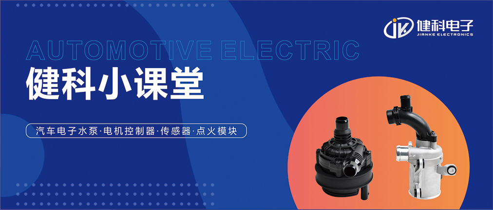 健科小課堂 I 從菜鳥到專家，帶你玩轉(zhuǎn)汽車電子水泵安裝·排查·操作指南