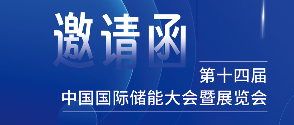 攜手CIES，共謀新未來！2024開年儲能盛會，健科邀您共赴杭州！