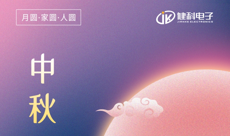 中秋節(jié) | 一年一中秋，一家一平安