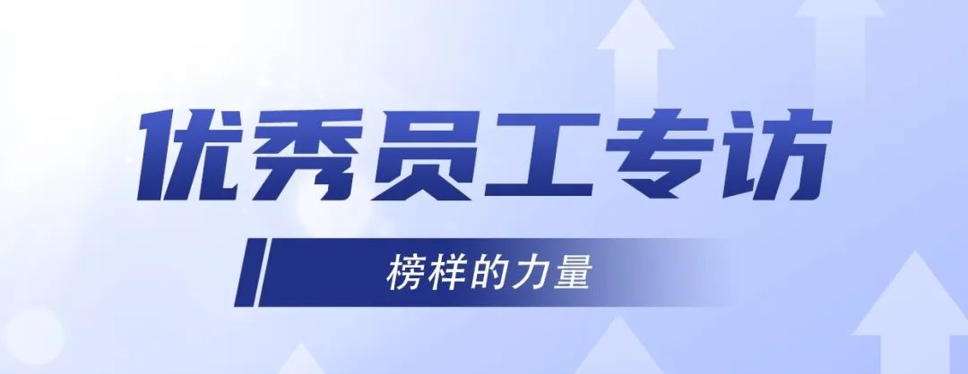 優(yōu)秀員工專訪｜ 李旭：堅持不懈，奮發(fā)有為！