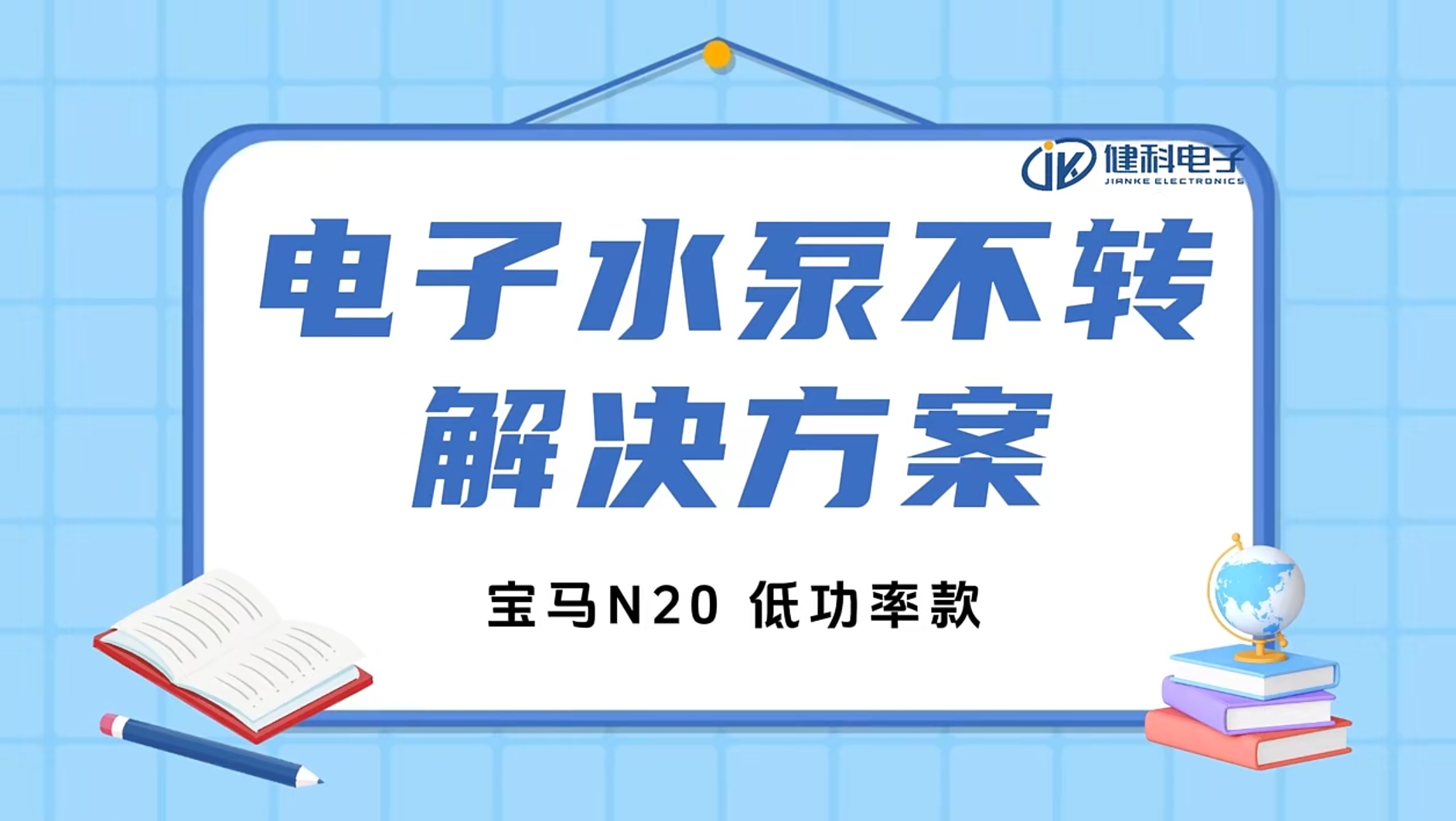 健科小課堂 I 水泵不轉(zhuǎn)了？一招教你輕松排查問題！