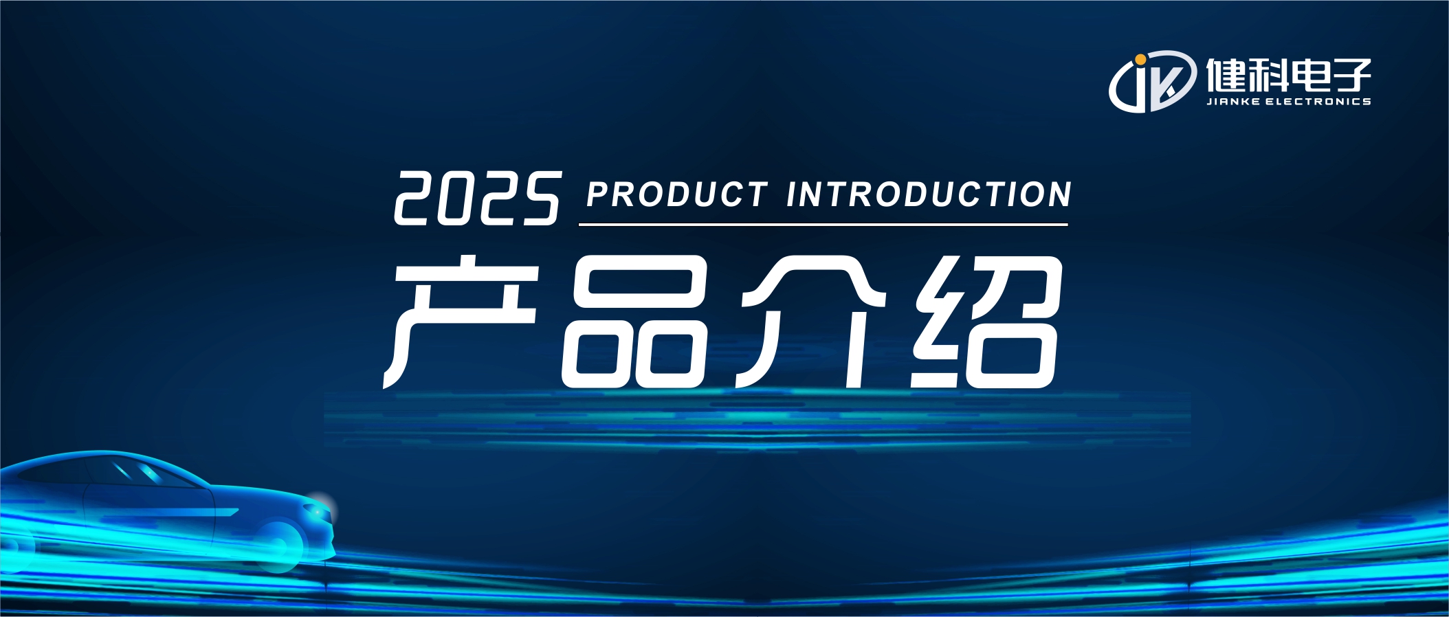 健科電子——汽車電子水泵JK-AEWP24.240C.005
